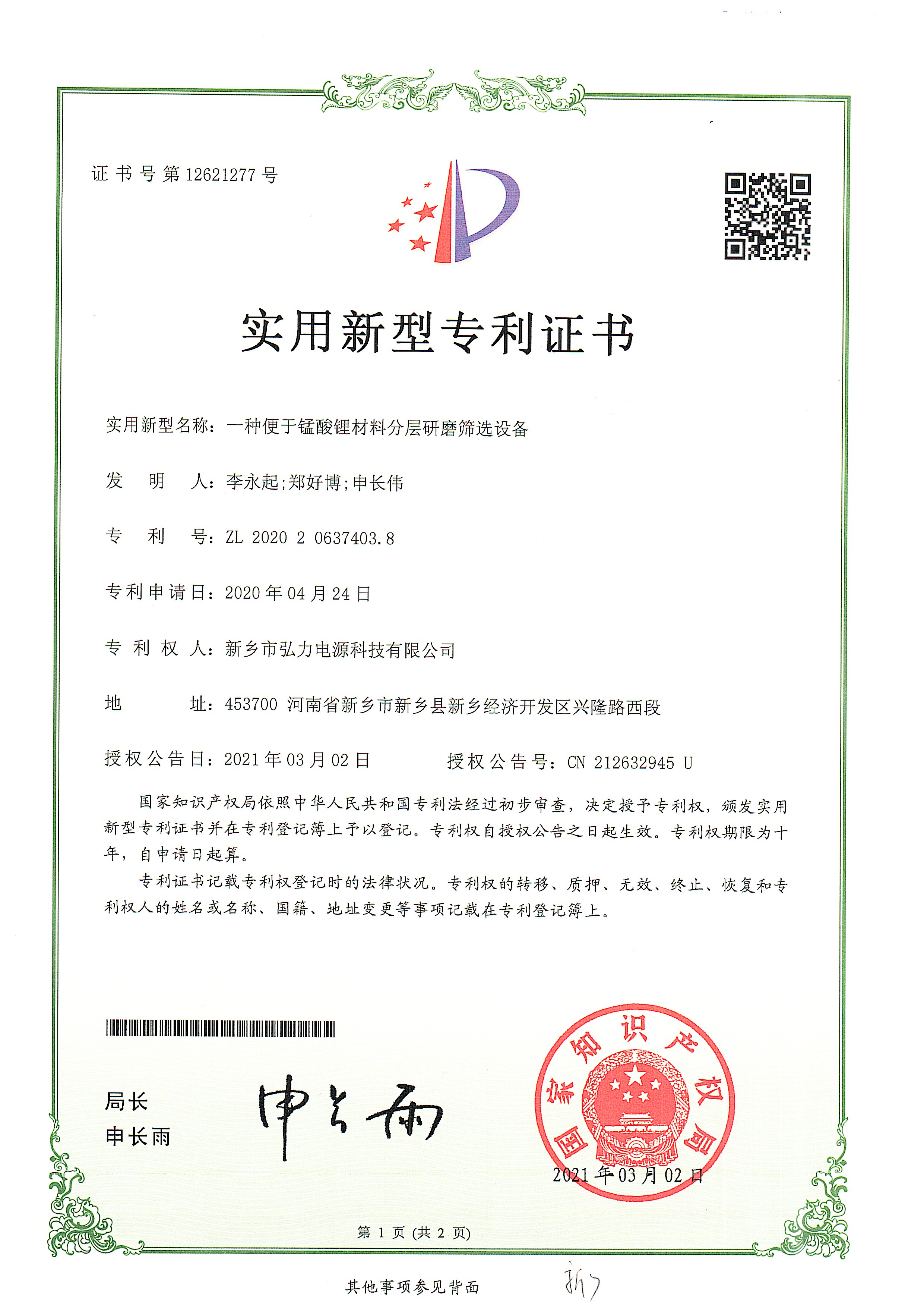 一种便于锰酸锂资料分层研磨筛选设备