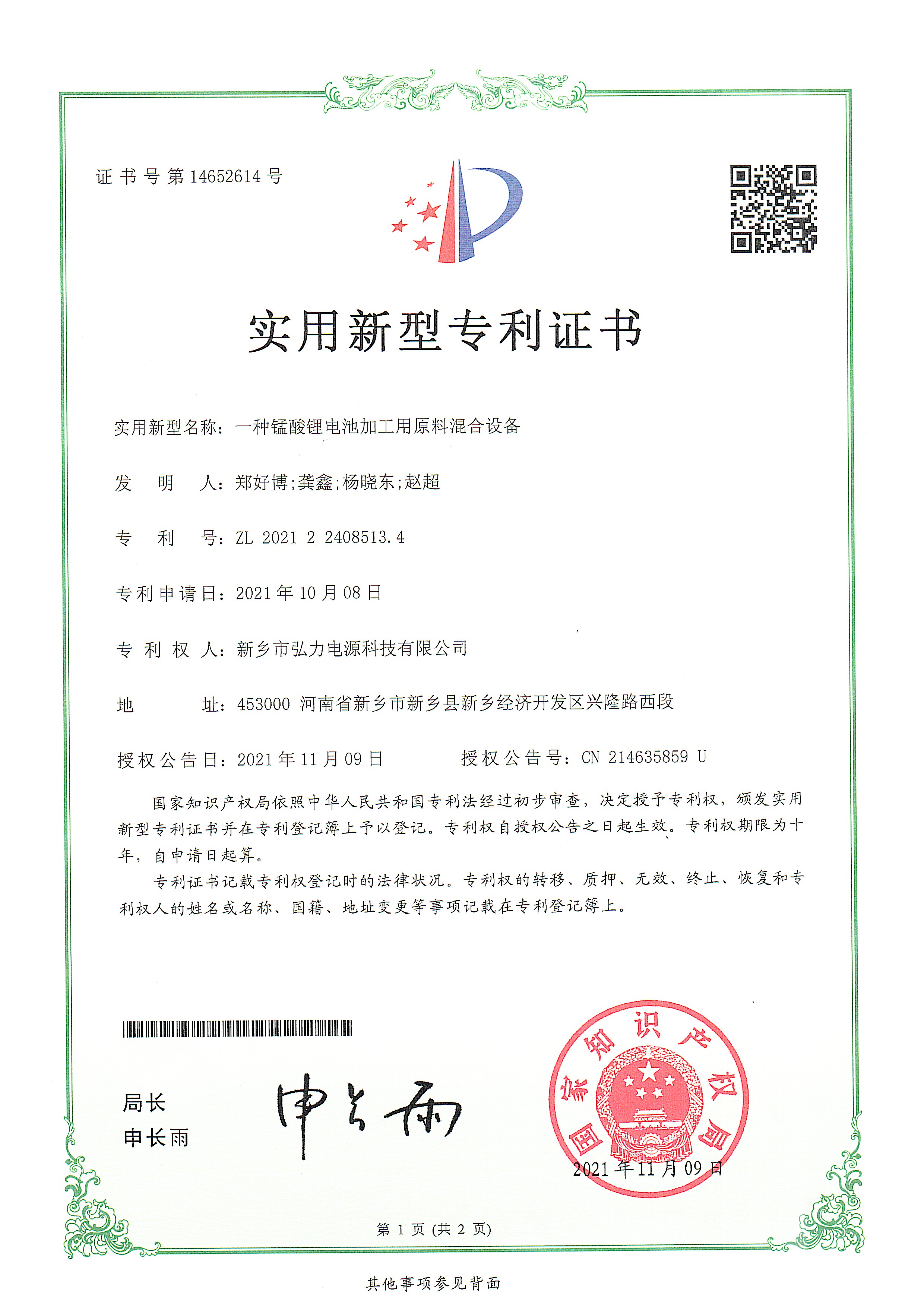 一种锰酸锂电池加工用原料混合设备